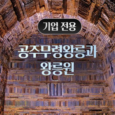 [기업전용] 공주무령왕릉과왕릉원