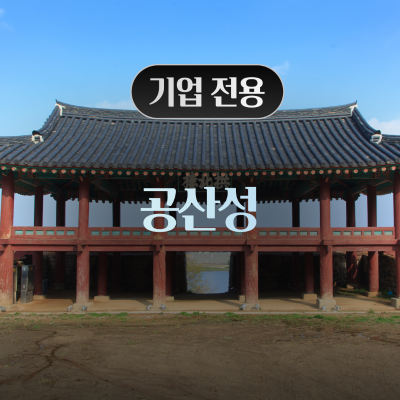 [기업전용] 공산성