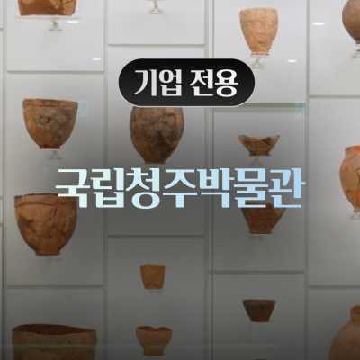 [기업전용] 국립청주박물관