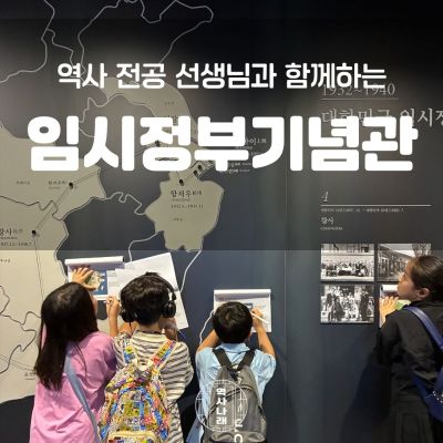 역사나래 [대한민국 임시정부기념관] 대한민국의 시작
