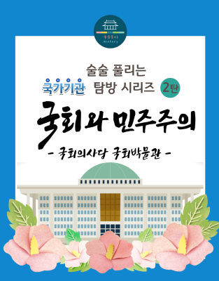 술술 풀리는 국가 기관 탐방 시리즈2 국회 박물관