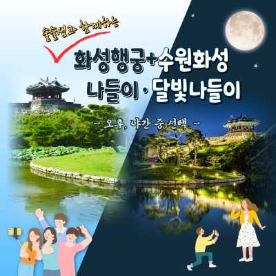 [가족체험] 술술쌤과 함께하는 화성행궁 수원화성 나들이