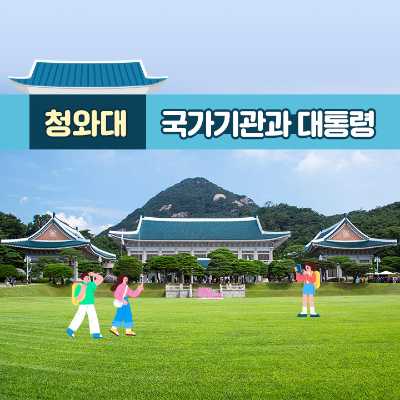 대통령 선거와 청와대