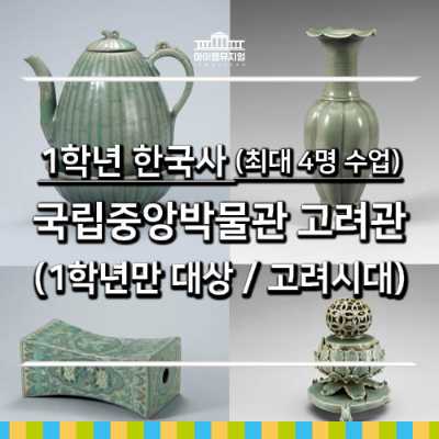 [26년 7월] 1학년 한국사체험-국립중앙박물관 고려관
