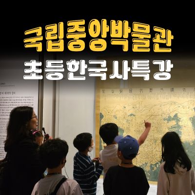 [얼리버드 특가] 국립중앙박물관 초등 한국사 4회 특강