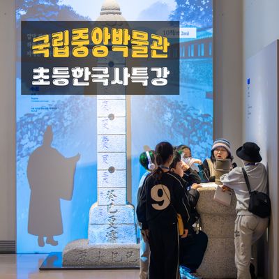 [라이브뮤지엄] 국립중앙박물관 초등 한국사 4회 특강