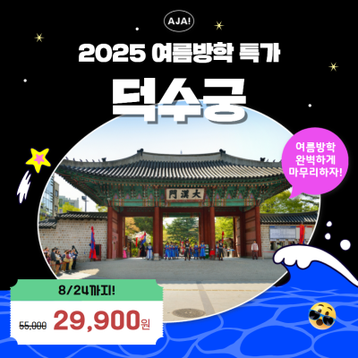 [덕수궁] 근현대사 어린이 체험