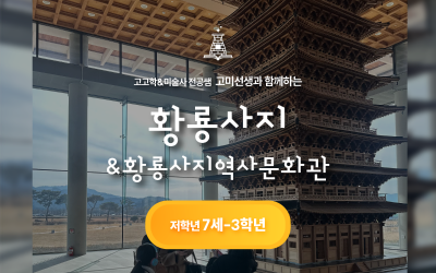 [고미선생] 전공쌤과 황룡사역사문화관&만들기 체험(저)
