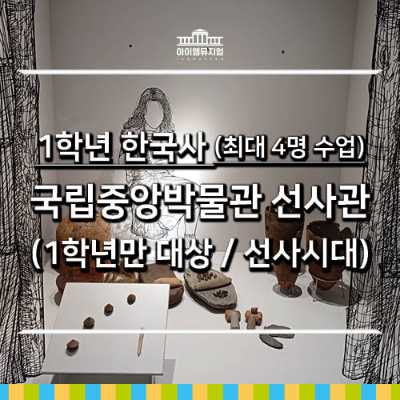 [26년 4,5월] 1학년 한국사-국립중앙박물관 선사관