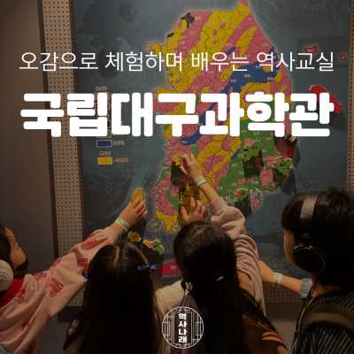 역사나래 [국립대구과학관] 인류의 역사와 과학을 잇다