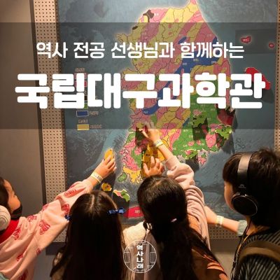 역사나래 [국립대구과학관] 인류의 역사와 과학을 잇다