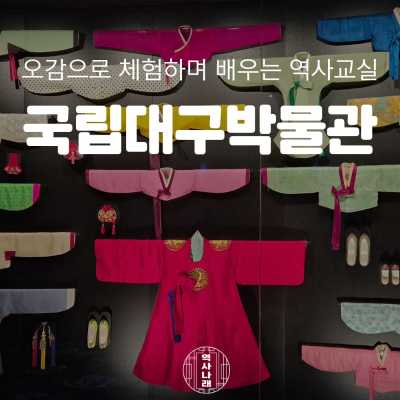 역사나래 [국립대구박물관] 옷으로 읽는 우리의 역사