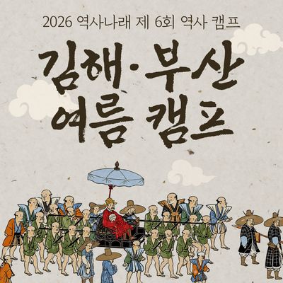 역사나래 2026 여름방학 부산김해 역사캠프