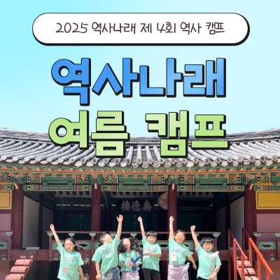 역사나래 2025 여름 강원도 역사캠프 (초등학생캠프)