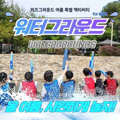 (얼리버드 할인) 워터그라운드 for kids
