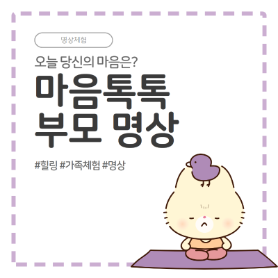 [한국명상교육진흥원] 부모 명상