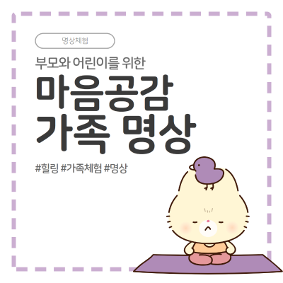 [한국명상교육진흥원] 가족 명상