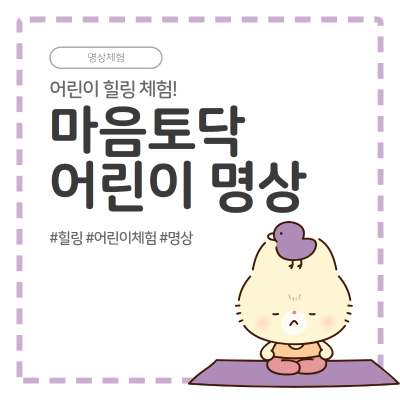 [한국명상교육진흥원] 어린이 명상