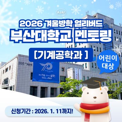 부산대학교 기계공학과 어린이 전공멘토링 투어