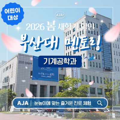 부산대학교 기계공학과 어린이 전공멘토링 투어