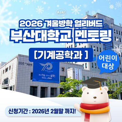 부산대학교 기계공학과 어린이 전공멘토링 투어
