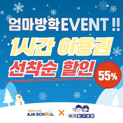 [엄마방학EVENT!!]  55% 할인!! 아자탐구생활 1시간 현장권