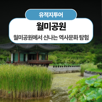 월미공원에서 떠나는 신나는 역사문화 탐험