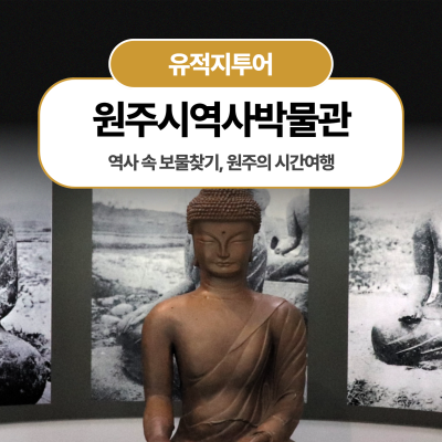 역사 속 보물찾기, 원주의 시간여행