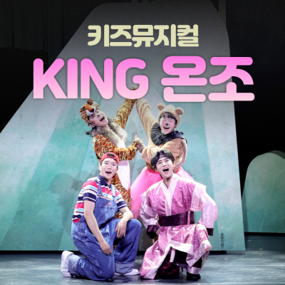 가족뮤지컬, 키즈컬 킹온조