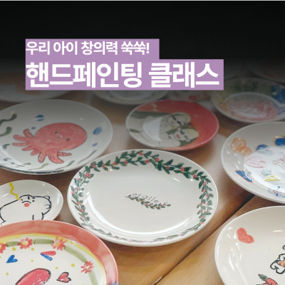 [도예 체험] 핸드페인팅 클래스