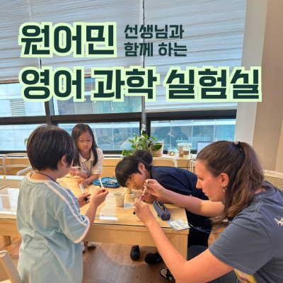 과학 실험으로 폭발하는 영어 사고력