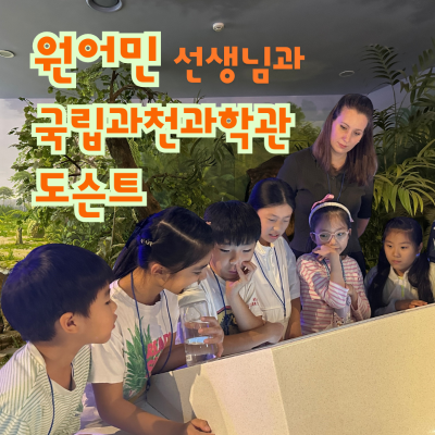 국립과천과학관 원어민 영어 도슨트
